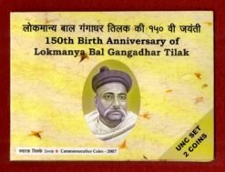 2007 - 150th Birth Anniversary of Lokmanya Bal Gangadhar Tilak UNC 2 Coins Set (Rs.100, Rs.5)