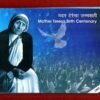 2010 – Mother Teresa Birth Centenary UNC 2 Coins Set (Rs.100, Rs.5)